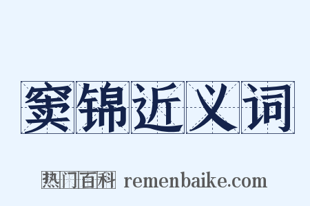 窦锦近义词是什么意思的图片